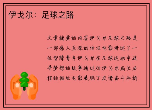 伊戈尔：足球之路