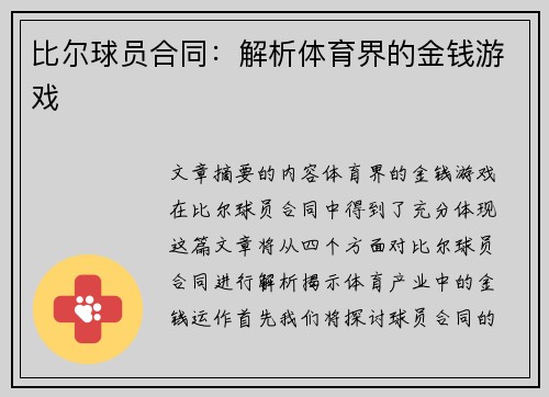 比尔球员合同：解析体育界的金钱游戏