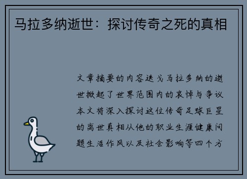 马拉多纳逝世：探讨传奇之死的真相