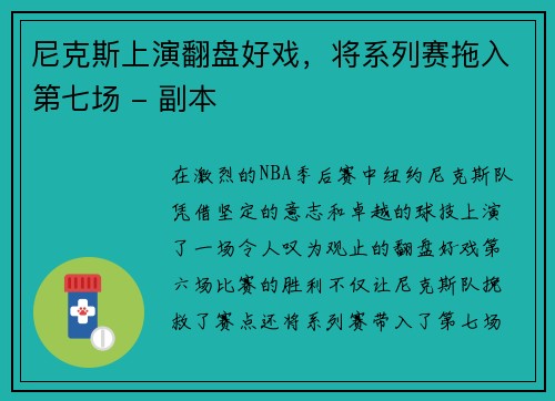 尼克斯上演翻盘好戏，将系列赛拖入第七场 - 副本