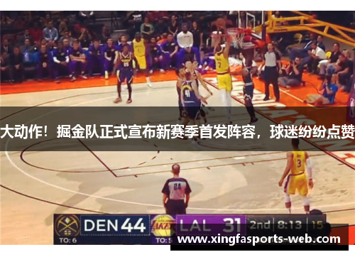 大动作！掘金队正式宣布新赛季首发阵容，球迷纷纷点赞