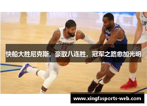快船大胜尼克斯，豪取八连胜，冠军之路愈加光明