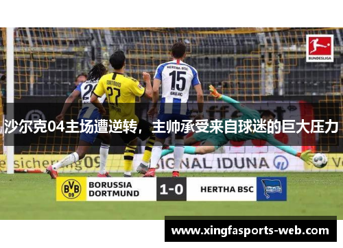 沙尔克04主场遭逆转，主帅承受来自球迷的巨大压力