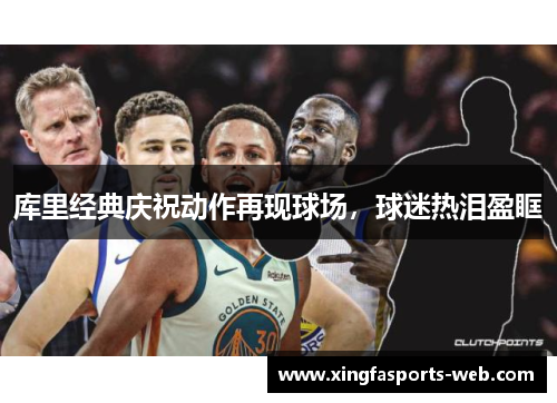 库里经典庆祝动作再现球场，球迷热泪盈眶