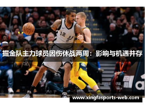 掘金队主力球员因伤休战两周：影响与机遇并存