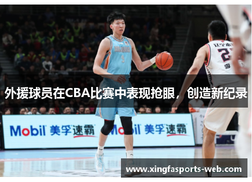 外援球员在CBA比赛中表现抢眼，创造新纪录