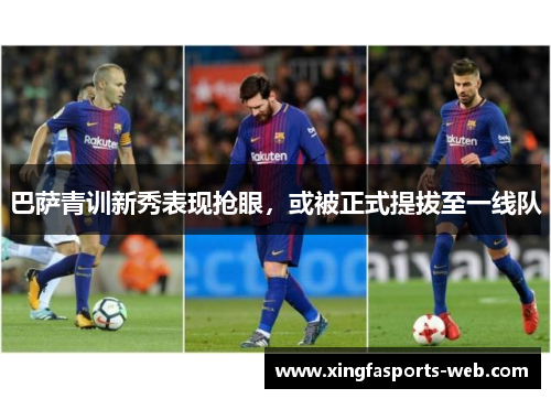 巴萨青训新秀表现抢眼，或被正式提拔至一线队