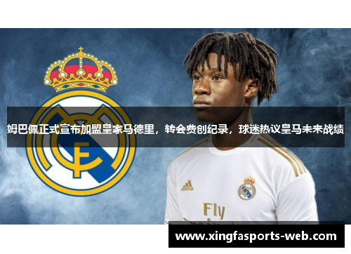 姆巴佩正式宣布加盟皇家马德里，转会费创纪录，球迷热议皇马未来战绩