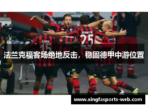 法兰克福客场绝地反击，稳固德甲中游位置