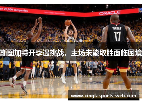 斯图加特开季遇挑战，主场未能取胜面临困境