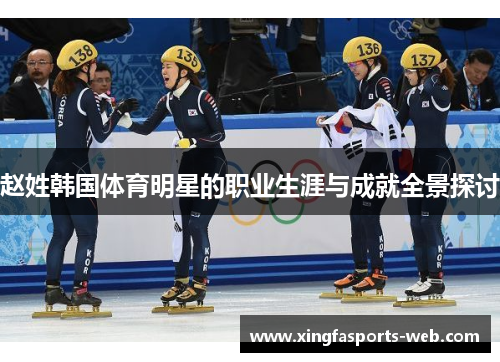 赵姓韩国体育明星的职业生涯与成就全景探讨