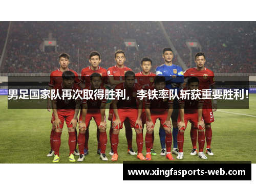 男足国家队再次取得胜利，李铁率队斩获重要胜利！