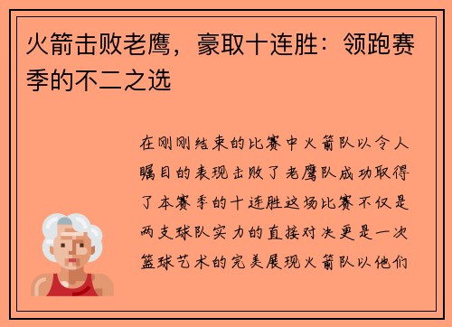 火箭击败老鹰，豪取十连胜：领跑赛季的不二之选