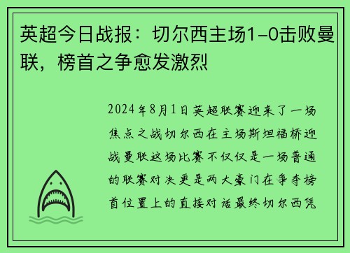 英超今日战报：切尔西主场1-0击败曼联，榜首之争愈发激烈