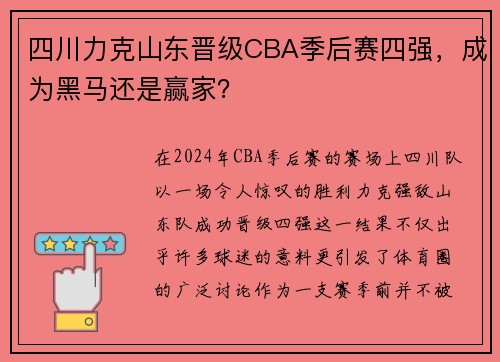 四川力克山东晋级CBA季后赛四强，成为黑马还是赢家？