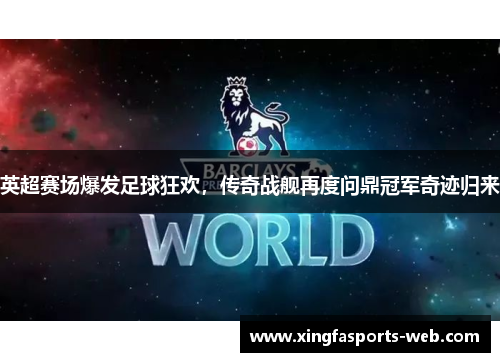 英超赛场爆发足球狂欢，传奇战舰再度问鼎冠军奇迹归来