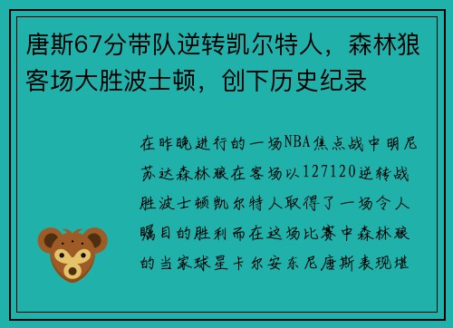 唐斯67分带队逆转凯尔特人，森林狼客场大胜波士顿，创下历史纪录