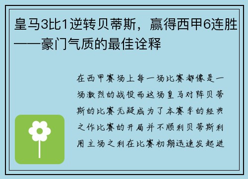 皇马3比1逆转贝蒂斯，赢得西甲6连胜——豪门气质的最佳诠释