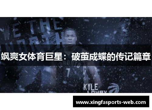 飒爽女体育巨星：破茧成蝶的传记篇章
