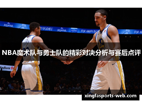 NBA魔术队与勇士队的精彩对决分析与赛后点评