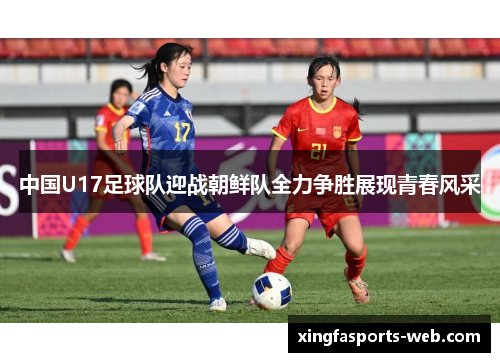 中国U17足球队迎战朝鲜队全力争胜展现青春风采