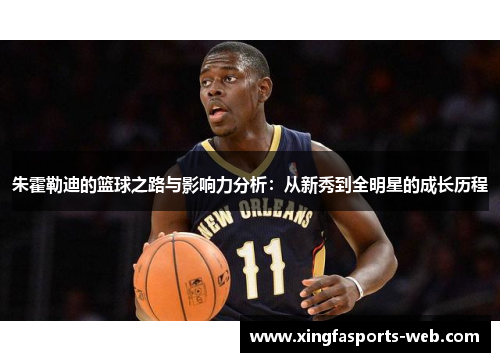 朱霍勒迪的篮球之路与影响力分析：从新秀到全明星的成长历程