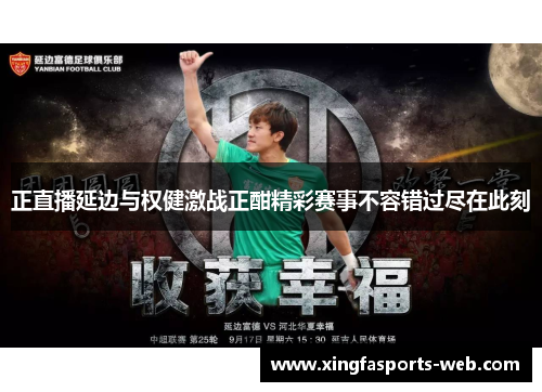 正直播延边与权健激战正酣精彩赛事不容错过尽在此刻