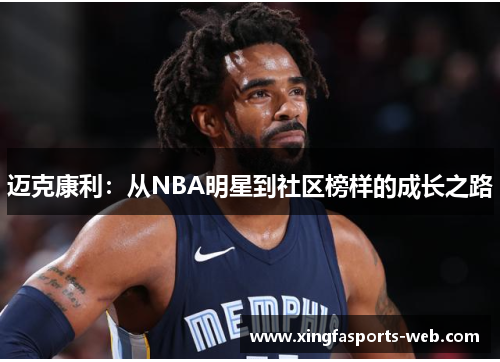 迈克康利：从NBA明星到社区榜样的成长之路