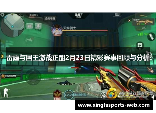 雷霆与国王激战正酣2月23日精彩赛事回顾与分析