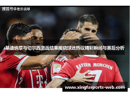 基迪纳摩与切尔西激战结果揭晓球迷热议精彩瞬间与赛后分析