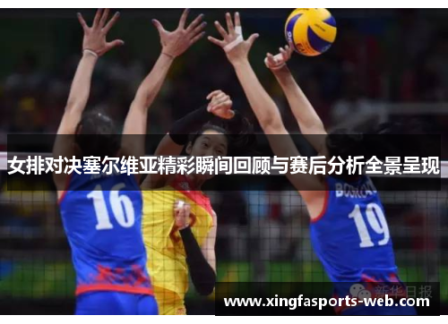 女排对决塞尔维亚精彩瞬间回顾与赛后分析全景呈现