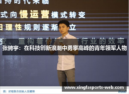 张骋宇：在科技创新浪潮中勇攀高峰的青年领军人物