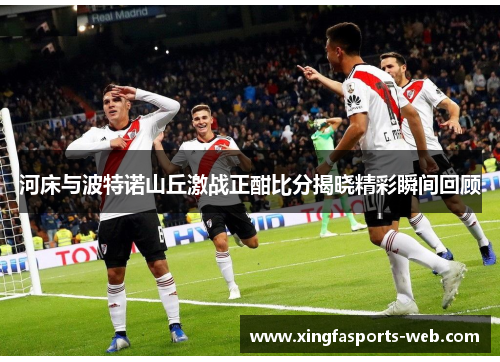 河床与波特诺山丘激战正酣比分揭晓精彩瞬间回顾