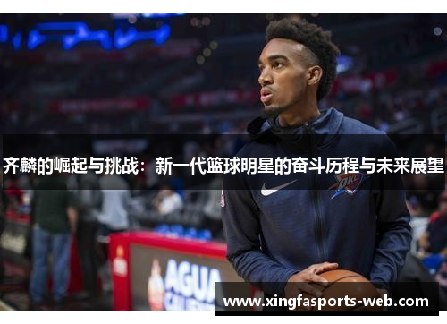 齐麟的崛起与挑战：新一代篮球明星的奋斗历程与未来展望