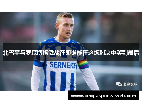 北雪平与罗森博格激战在即谁能在这场对决中笑到最后