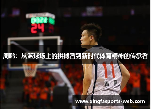 周鹏：从篮球场上的拼搏者到新时代体育精神的传承者