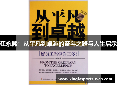 崔永熙：从平凡到卓越的奋斗之路与人生启示