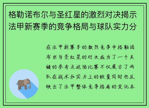 格勒诺布尔与圣红星的激烈对决揭示法甲新赛季的竞争格局与球队实力分析