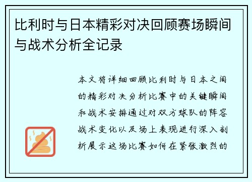 比利时与日本精彩对决回顾赛场瞬间与战术分析全记录